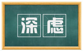深虑