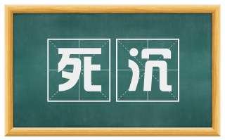 死沉