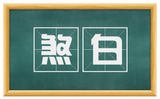 煞白