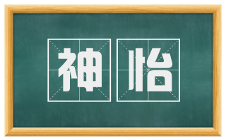 神怡