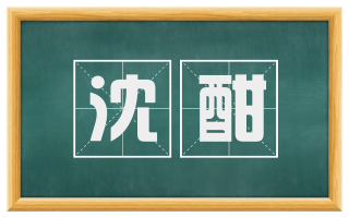 沈酣