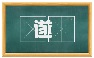 遂惔