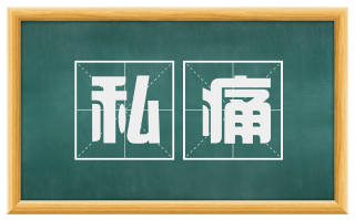 私痛