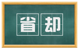 省却