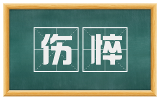 伤悴