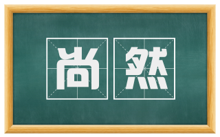 尚然