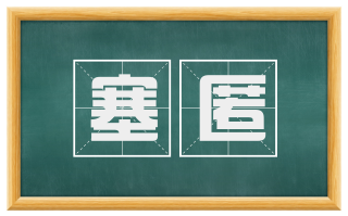 塞匿
