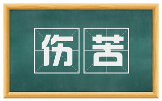 伤苦