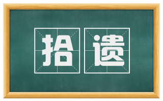 拾遗