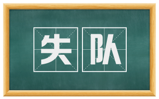 失队