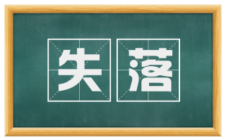 失落