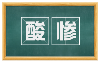 酸惨