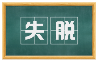 失脱