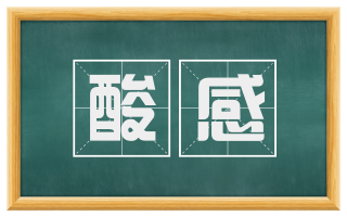 酸感