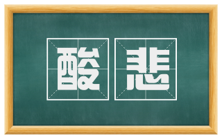 酸悲