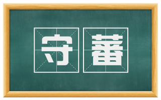 守蕃