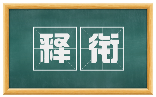 释衔