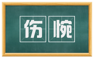 伤惋
