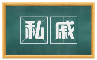 私戚