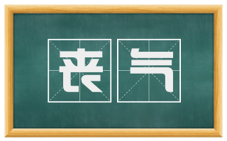 丧气