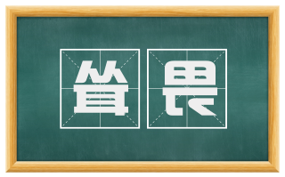 耸畏