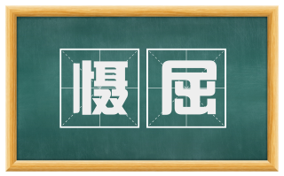 慑屈