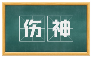 伤神