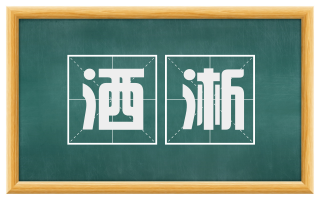 洒淅