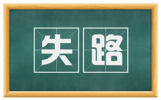 失路