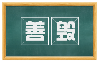 善毁