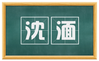 沈湎