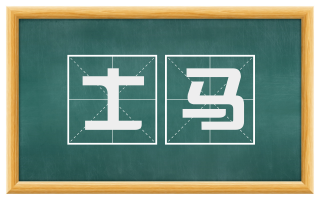 士马