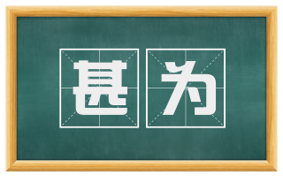 甚为