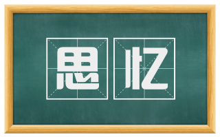 思忆