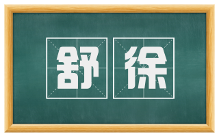 舒徐
