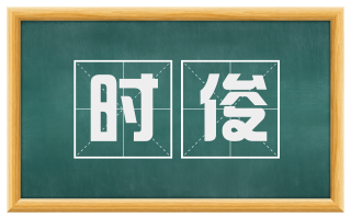 时俊