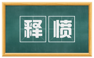 释愤