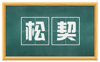 松契