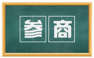 参商