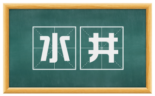 水井