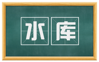 水库
