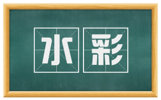 水彩