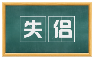 失侣