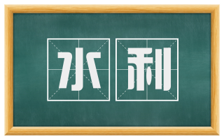 水利