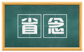 省念