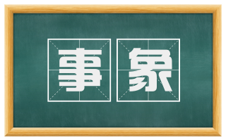 事象