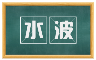 水波