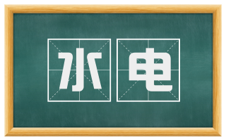 水电