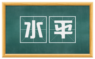水平