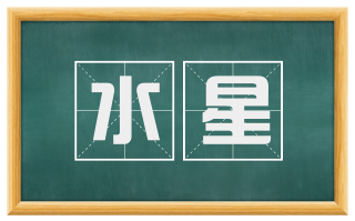 水星